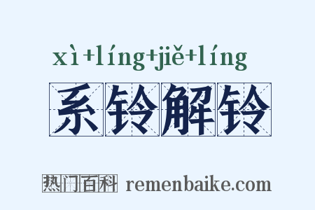系铃解铃是什么意思的图片